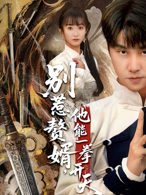 别惹赘婿,他能一拳开天(67集) 别惹赘婿,他能一拳开天(67集)短剧热播抢先看