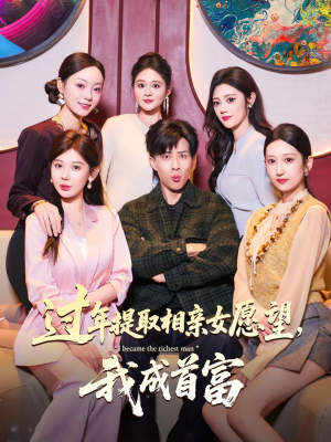 过年提取相亲女愿望,我成首富(84集) 过年提取相亲女愿望,我成首富(84集)夸克网盘在线看