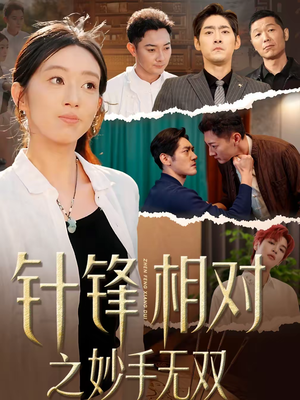 针锋相对之妙手无双（60集）爆款短剧抢先看