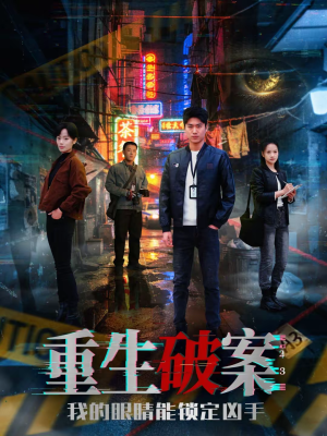 重生破案我的眼睛能锁定凶手（78集）短剧后续更精彩