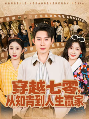 穿越七零，从知青到人生赢家（80集）小短剧抢先看