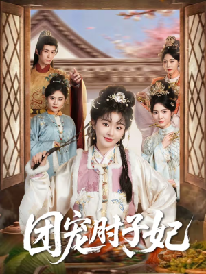 团宠肘子妃（71集）夸克网盘观看