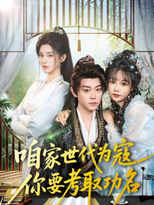 咱家世代为寇，你要考取功名（70集）短剧上热门