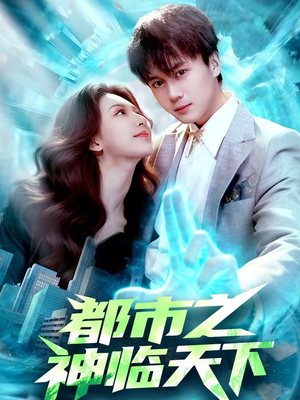 都市之神临天下(111集) 都市之神临天下(111集)大结局完美收官