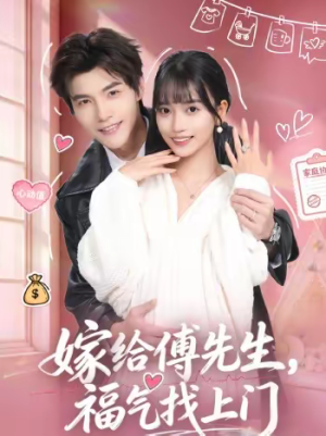 嫁给傅先生，福气找上门（66集）在线看到大结局