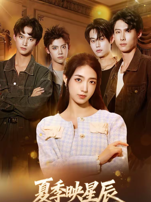 夏季映星辰（30集）精彩的短剧