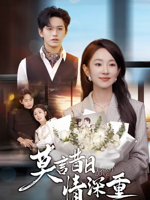 莫言昔日情深重（59集）精彩短剧合集