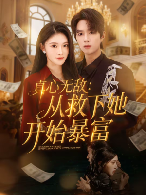 真心无敌:从救下她开始暴富(73集) 真心无敌:从救下她开始暴富(73集)我真的爱了