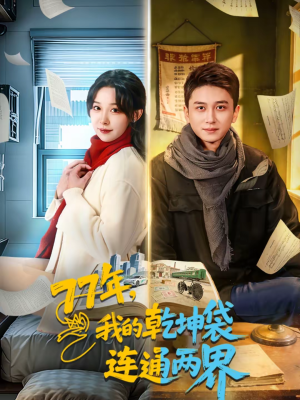 77年,我的乾坤袋连通两界(79集) 77年,我的乾坤袋连通两界(79集)最火爆短剧