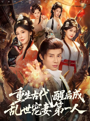 重生古代,醒后成乱世宠妻第一人(97集) 重生古代,醒后成乱世宠妻第一人(97集)短剧免费看全集