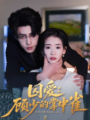 囚爱:顾少的掌中雀(70集) 囚爱:顾少的掌中雀(70集)火爆短剧推荐