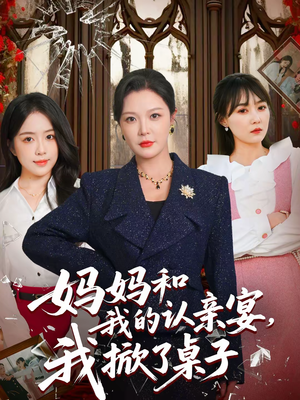 妈妈和我的认亲宴,我掀了桌子(60集) 妈妈和我的认亲宴,我掀了桌子(60集)常回家看看短剧