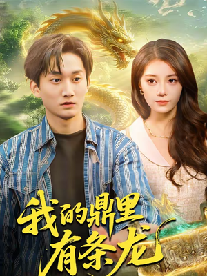 我的鼎里有条龙（83集）简直不要太好看