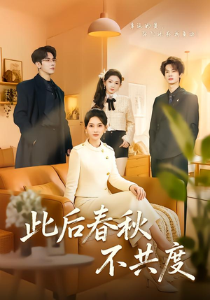 此后春秋不共度（70集）在线免费观影