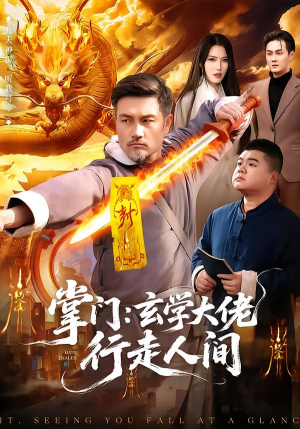 掌门：玄学大佬行走人间（90集）经典回顾免费看