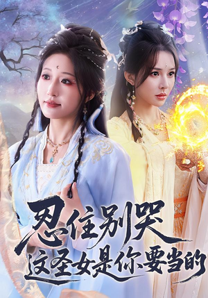 忍住别哭这圣女是你要当的(70集) 忍住别哭这圣女是你要当的(70集)热播短剧免费看