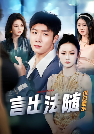 言出法随但总翻车(74集) 言出法随但总翻车(74集)热门短剧抢先