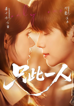 只此一人（58集）80到100集