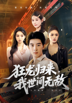 狂龙归来，我世间无敌（79集）精彩的短剧