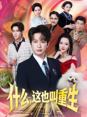 什么，这也叫重生（65集）原创精彩短剧