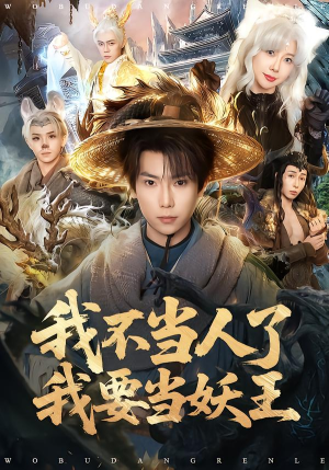 我不当人了我要当妖王(80集) 我不当人了我要当妖王(80集)百亿短剧抢先看