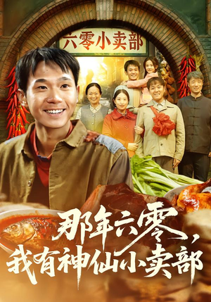 那年六零,我有神仙小卖部(80集) 那年六零,我有神仙小卖部(80集)追风的女孩短剧