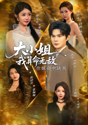 大小姐，我算命无敌，你妹命中缺我（89集）在哪个平台能看