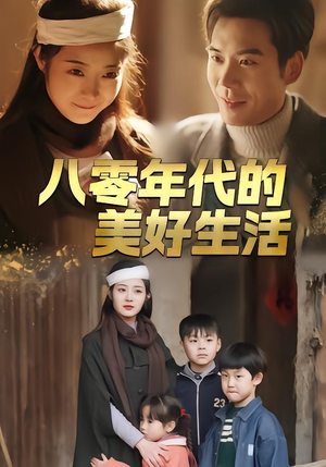 八零年代的美好生活（80集）百亿短剧抢先看
