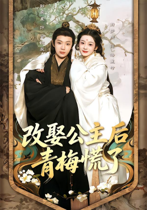 改娶公主后青梅慌了（50集）短剧前十排行榜