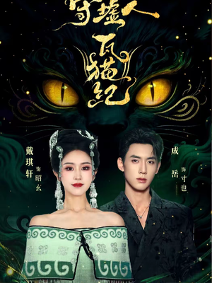 守墟人瓦猫纪（63集）短剧片段分享