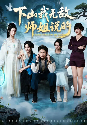 下山我无敌师姐说的(80集) 下山我无敌师姐说的(80集)甜宠短剧推荐