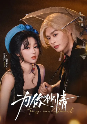 为你钟情(70集) 为你钟情(70集)在线免费观看