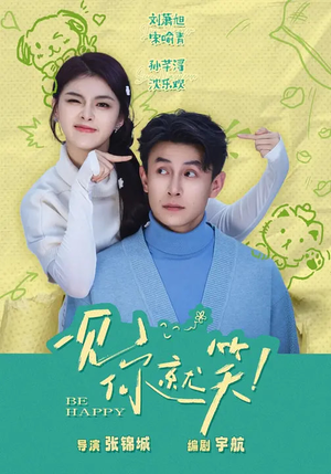 一见你就笑（69集）精彩短剧追不停