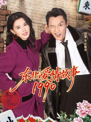 东北爱情故事1990(80集) 东北爱情故事1990(80集)最火短剧热播中
