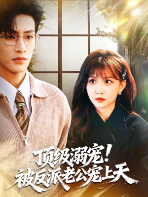 顶级溺宠！被反派老公宠上天（90集）免费版