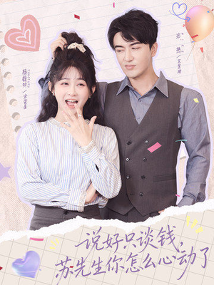 说好只谈钱,苏先生你怎么心动了(62集) 说好只谈钱,苏先生你怎么心动了(62集)更新时间