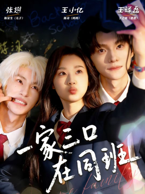 一家三口在同班（68集）最新上映的短剧