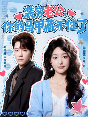 装穷老公，你的马甲藏不住了（60集）超级好看的短剧