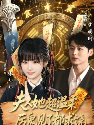 夫人她超温柔厉鬼见了都求饶(64集) 夫人她超温柔厉鬼见了都求饶(64集)网络小短剧