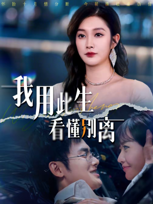 我用此生看懂别离(64集) 我用此生看懂别离(64集)短剧热门推荐
