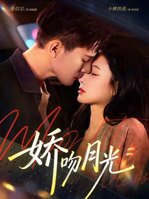 娇吻月光(65集) 娇吻月光(65集)让你一口气看完