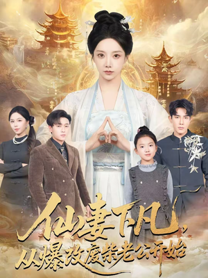 仙妻下凡,从爆改废柴老公开始(61集) 仙妻下凡,从爆改废柴老公开始(61集)不用花钱看全剧