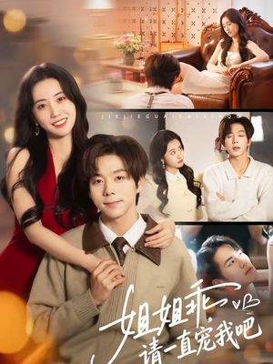 姐姐乖,请一直宠我吧(80集) 姐姐乖,请一直宠我吧(80集)这部短剧太好看