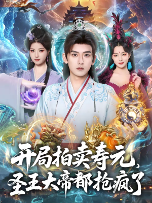 开局拍卖寿元,圣王大帝都抢疯了(80集) 开局拍卖寿元,圣王大帝都抢疯了(80集)短剧热播推荐