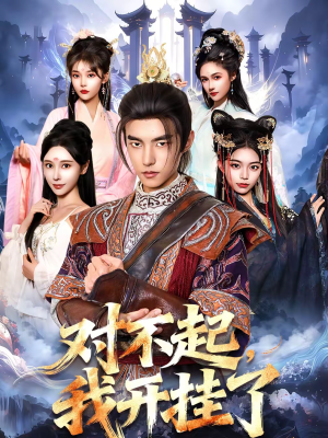 对不起,我开挂了(82集) 对不起,我开挂了(82集)短剧精彩片段