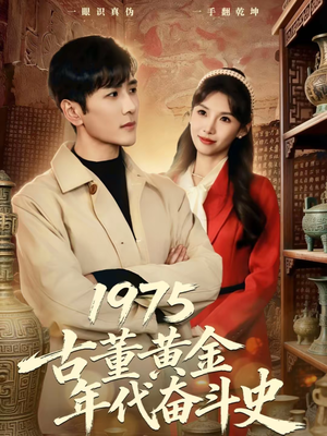 1975古董黄金年代奋斗史(80集) 1975古董黄金年代奋斗史(80集)免费全集短剧