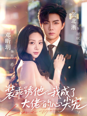 装乖诱他,我成了大佬的心尖宠(79集) 装乖诱他,我成了大佬的心尖宠(79集)甜宠短剧追到爽