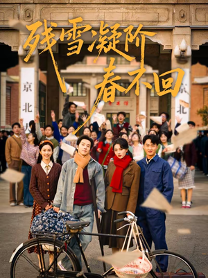 残雪凝阶春不回(70集) 残雪凝阶春不回(70集)一口气追完全集