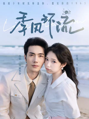 季风环流(75集) 季风环流(75集)恋爱短剧分享