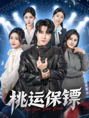 桃运保镖（68集）短剧上头又好看